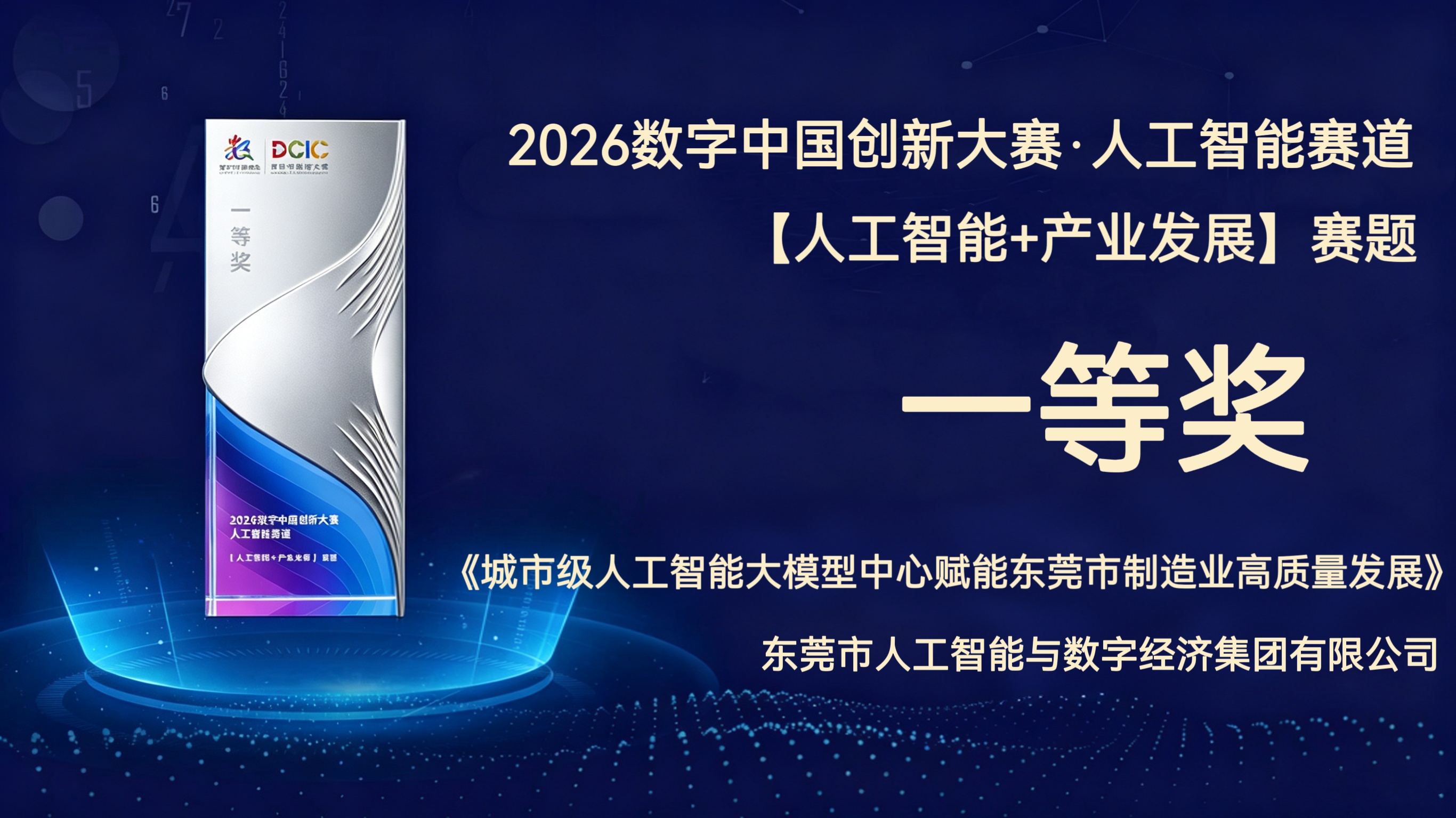 2026数字中国创新大赛“人为智能+产业发展”赛路一等奖