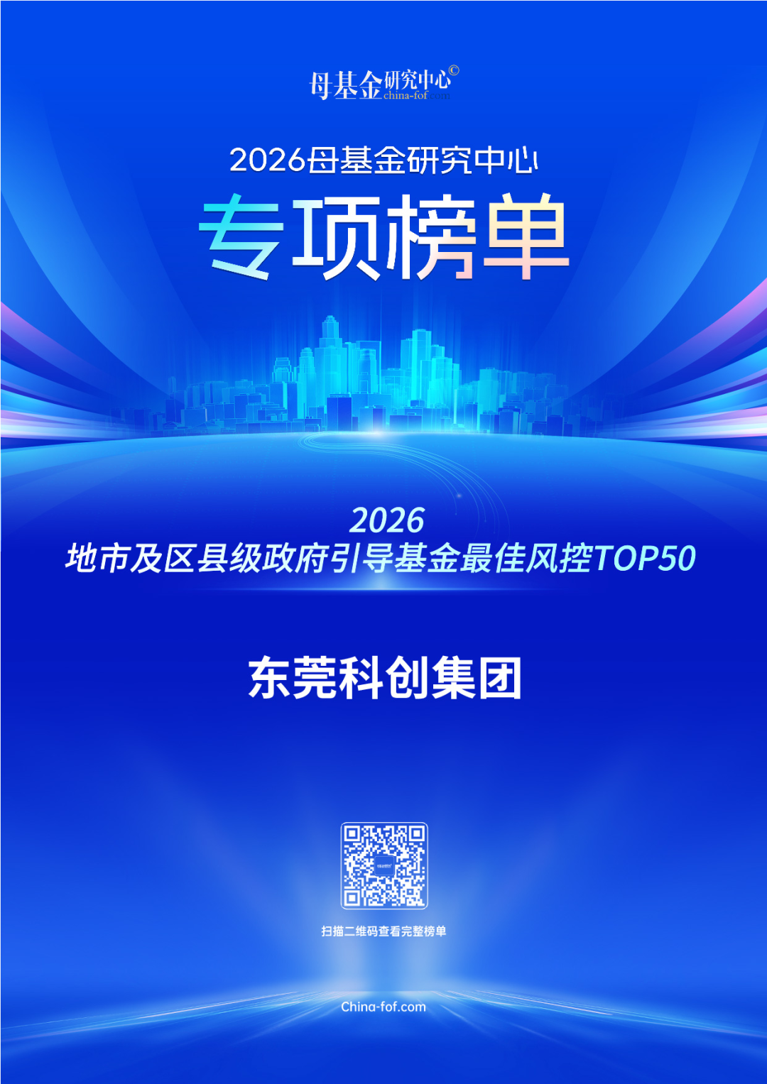 母基金钻研中心“2026地市及区县级当局疏导基金最佳风控TOP50”