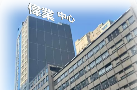 莞港（伟业）创新中心