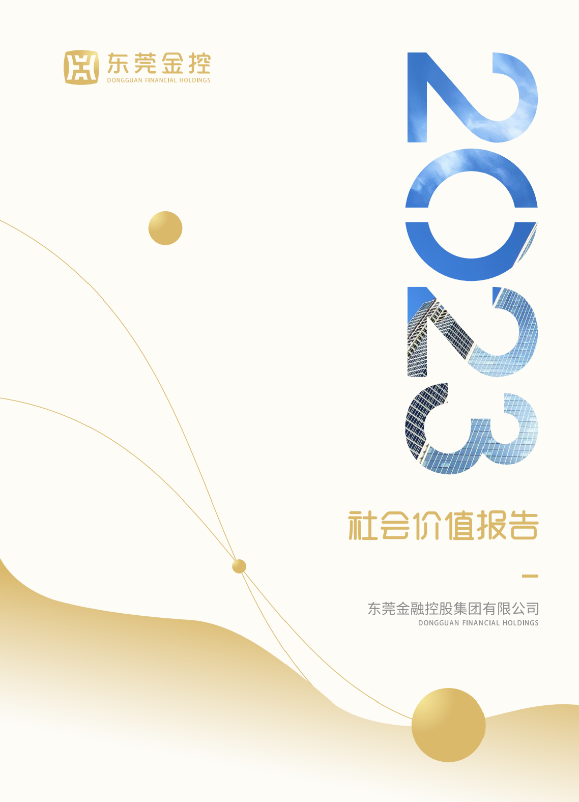 汉中金融控股集团有限公司2023年度社会价值汇报